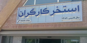 هیات و ادراه امور ورزش کارگران استان اصفهان
