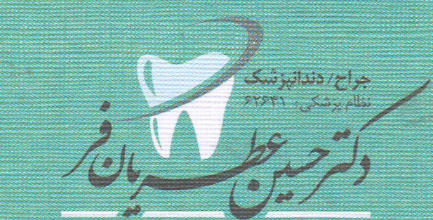 مطب دندانپزشکی دکتر حسین عطریان فر اصفهان