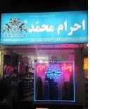 فروشگاه احرام محمد