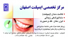 کلینیک تخصصی دندانپزشکی اصفهان