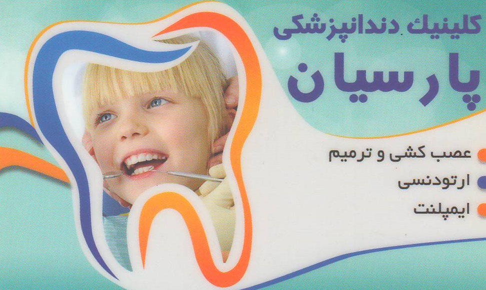 درمان ریشه ,لمینت , پروتز : کلینیک دندانپزشکی پارسیان اصفهان