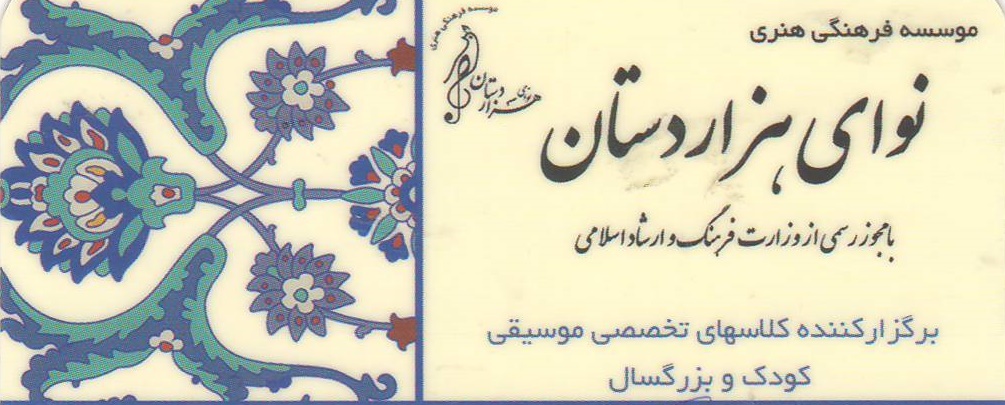 موسسه فرهنگی هنری نوای هزاردستان