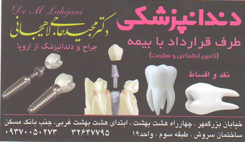 مطب دندانپزشکی دکتر لاهیجانی