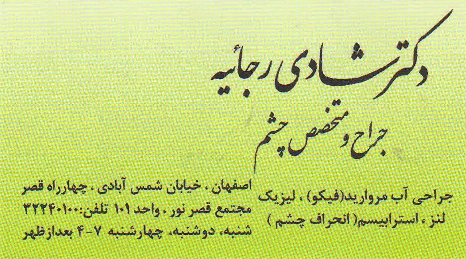 جراحی آب مروارید , انحراف چشم , لیزیک : مطب تخصصی چشم پزشکی دکتر شادی رجائیه اصفهان