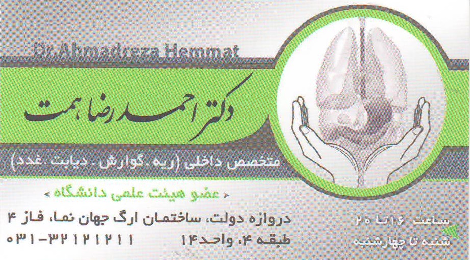 ریه, گوارش , دیابت : مطب تخصصی دکتر احمدرضا همت اصفهان