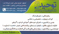 مرکز مشاوره توحید اصفهان