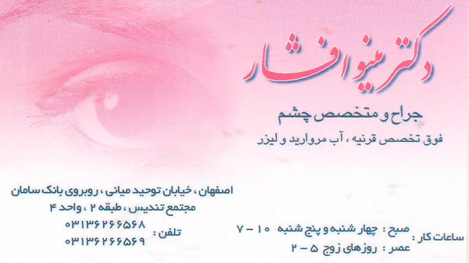 مطب تخصصی چشم پزشکی خانم دکتر افشار