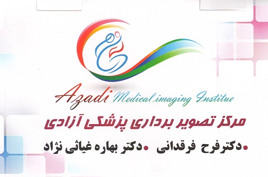 سونوگرافی داپلر , ماموگرافی , رادیولوژی : موسسه تصویربرداری پزشکی آزادی اصفهان
