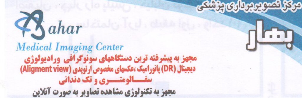 سونوگرافی و رادیولوژی دیجیتال (DR)پانورامیک :مرکز تصویربرداری پزشکی بهار اصفهان