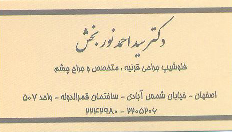 جراحی قرنیه : مطب تخصصی چشم پزشکی دکتر احمد نوربخش اصفهان