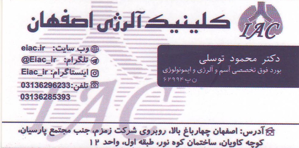 کلینیک آلرژی اصفهان