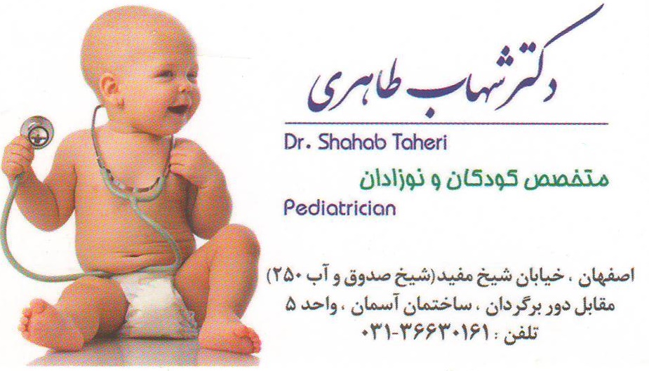 مطب تخصصی کودکان و نوزادان دکتر شهاب طاهری اصفهان