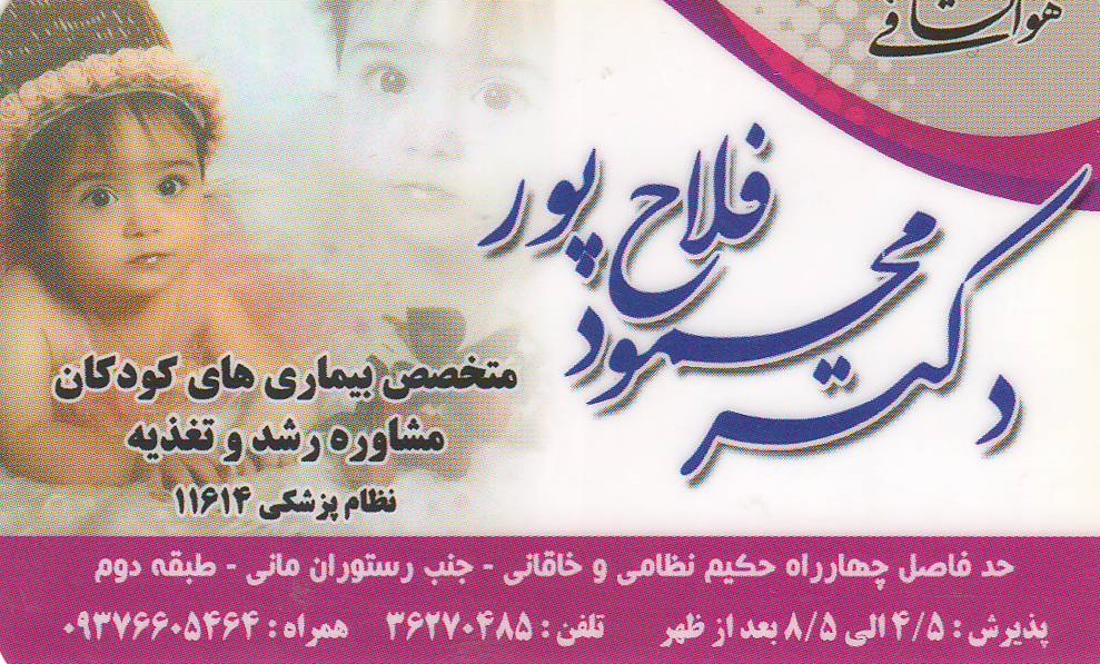 بیماریهای اطفال, مشاوره تغذیه :مطب تخصصی دکتر محمود فلاح پور