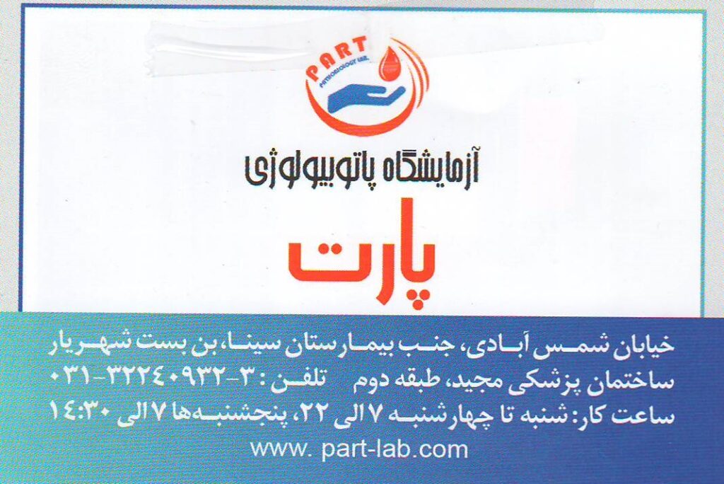 هماتولوژی , آنالیز خون , هورمون شناسی : آزمایشگاه پارت اصفهان