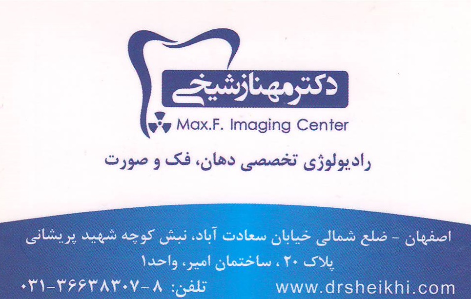 رادیولوژی تخصصی دهان ,فک وصورت دکتر مهناز شیخی