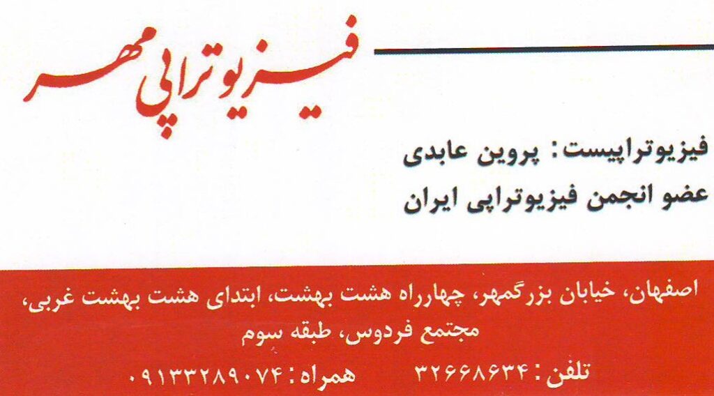 لیزر درمانی،الکتروتراپی،مکانوتراپی : فیزیوتراپی مهر(توان مهر) اصفهان