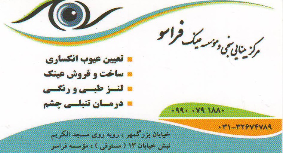 مرکز بینایی سنجی و موسسه عینک فراسو