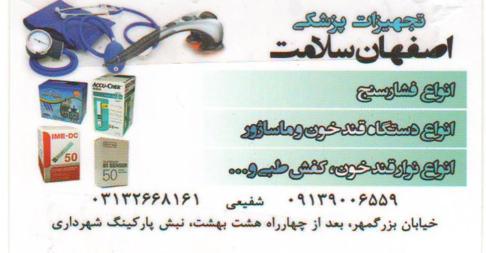 تجهیزات پزشکی اصفهان سلامت