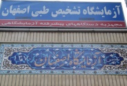 آزمایشگاه تشخیص طبی اصفهان(آزمایشگاه تخصصی تشخیص)