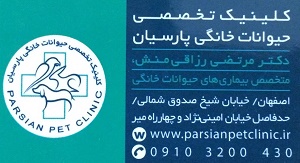 کلینیک تخصصی حیوانات خانگی پارسیان