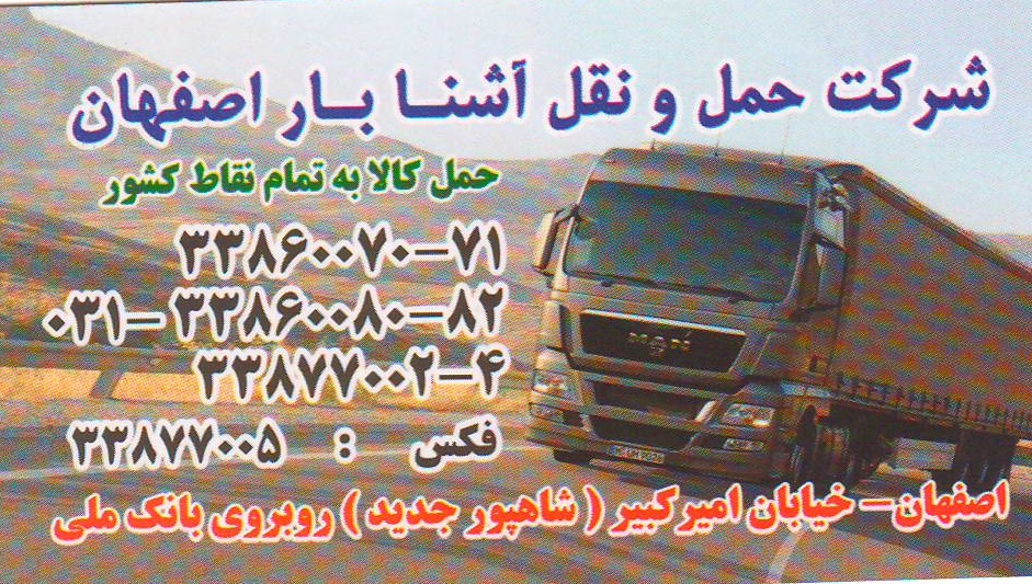 شرکت حمل و نقل آشنا بار اصفهان