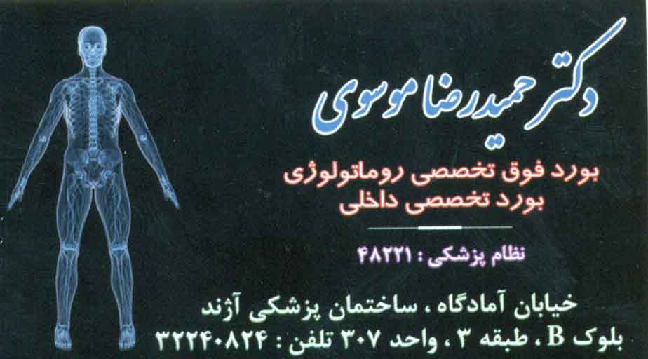مفاصل و ستون فقرات , پوکی استخوان : مطب فوق تخصصی روماتولوژی دکتر حمیدرضا موسوی اصفهان