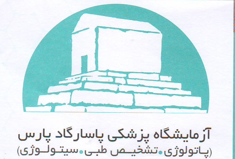 سیتولوژی و پاتولوژی : آزمایشگاه پاسارگاد پارس اصفهان