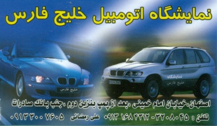 نمایشگاه اتومبیل خلیج فارس
