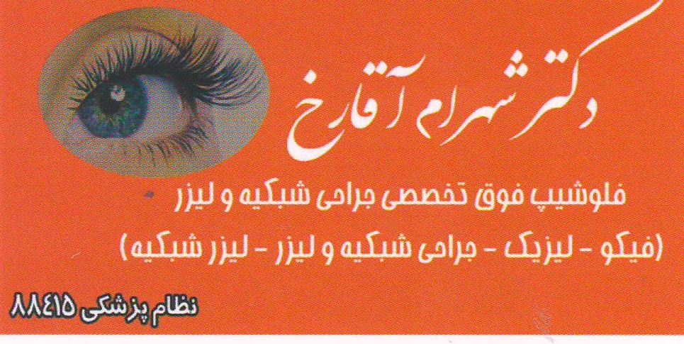 جراحی لیزیک-جراحی آب مروارید- لیزر وجراحی شبکیه :مطب چشم پزشکی اصفهان