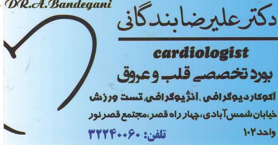 مطب تخصصی قلب و عروق