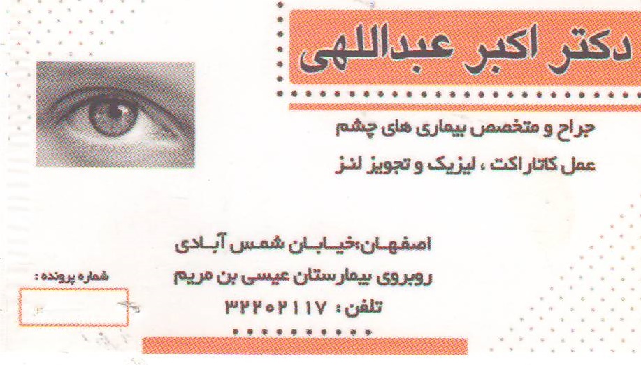 دکتر اکبر عبدالهی جراح و متخصص بیماریهای چشم