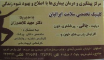 مرکزتخصصی سلامت ایرانیان
