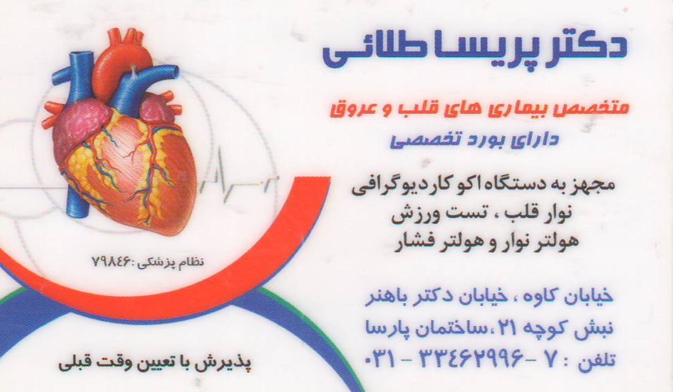 نوار قلب, تست ورزش , کاردیوگرافی : مطب تخصصی قلب و عروق دکتر پریسا طلائی اصفهان