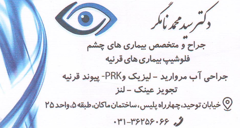 پیوند قرنیه ,لیزیک , لنز :مطب تخصصی چشم پزشکی دکتر سید محمد نامگر