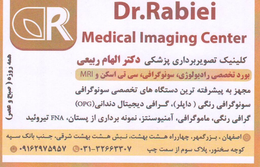 رادیولوژی و سونوگرافی دکتر الهام ربیعی