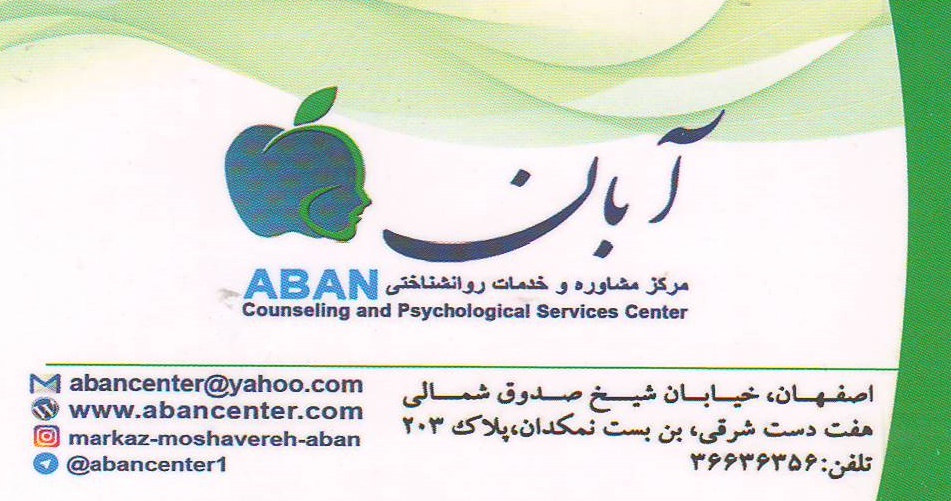 مرکز مشاوره و خدمات روانشناسی آبان