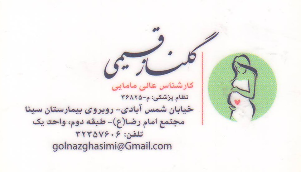 زایمان , تنظیم خانواده , بهداشت مادر و کودک :  مطب مامایی گلناز قسیمی اصفهان