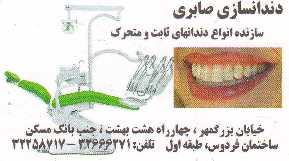 دندانسازی صابری
