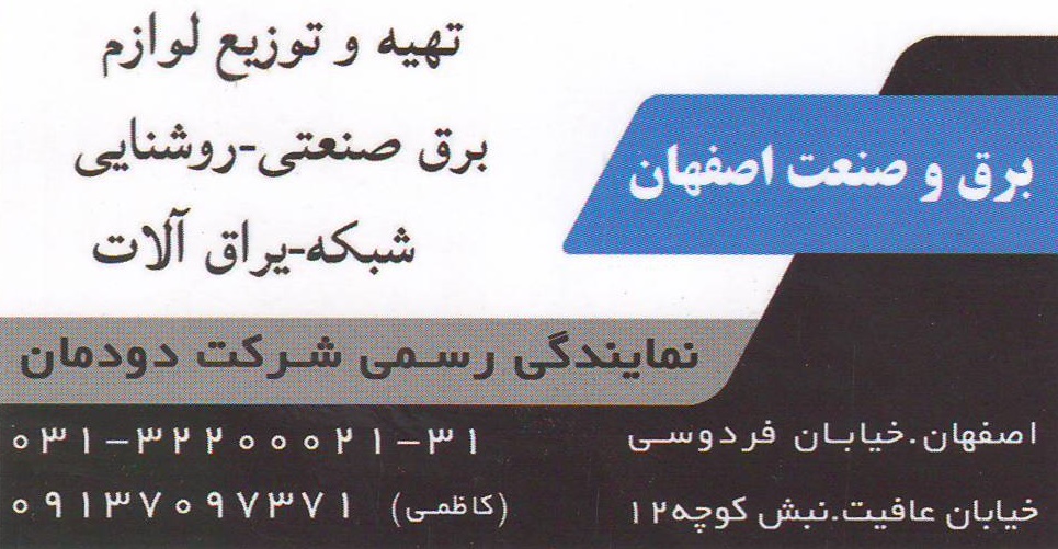 برق و صنعت اصفهان