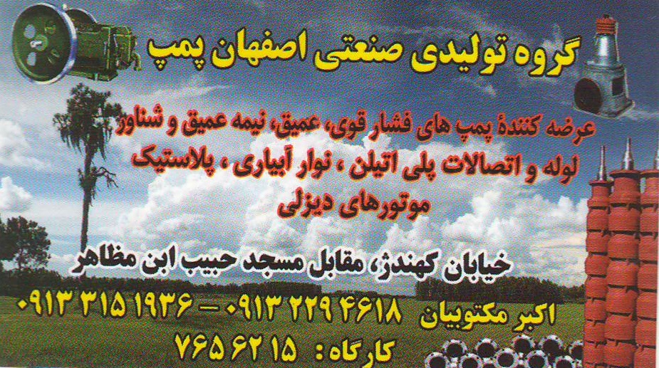 گروه تولیدی صنعتی اصفهان پمپ