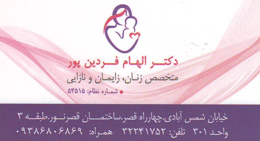 مطب تخصصی زنان زایمان و نازایی دکتر الهام فردین پور اصفهان