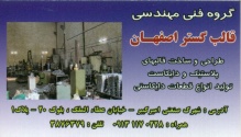 گروه فنی  مهندسی قالب گستر اصفهان
