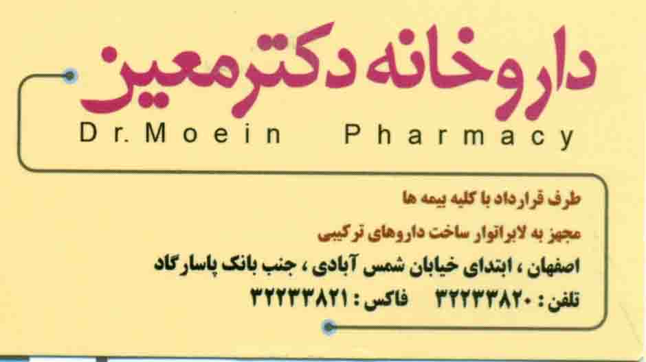ساخت داروی ترکیبی, ارائه دارو کمیاب : داروخانه دکتر معین اصفهان