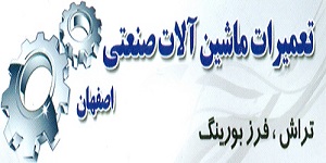 تعمیرات ماشین آلات صنعتی اصفهان