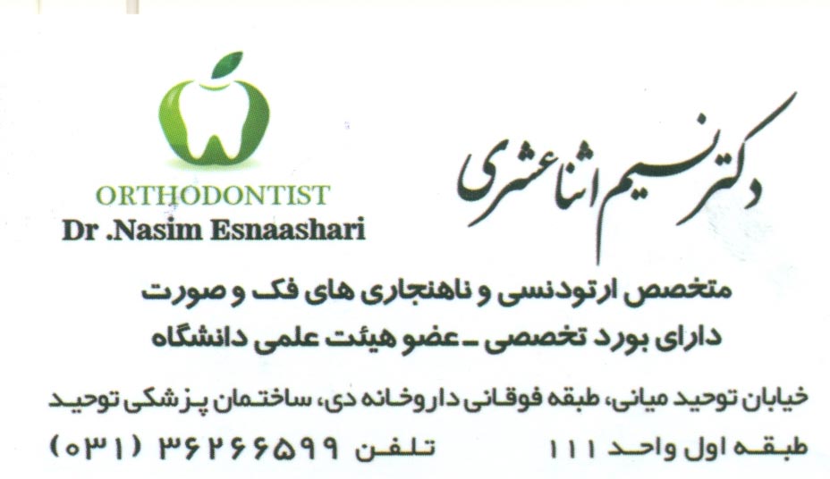 ارتودنسی,ناهنجاریهای فک وصورت: دکتر نسیم اثنی عشری اصفهان