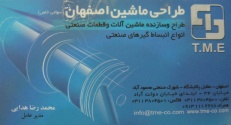 شرکت صنعتی طراحی ماشین اصفهان