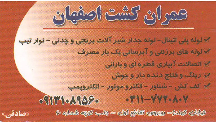 عمران کشت اصفهان