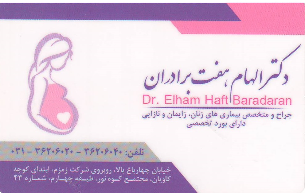 جراحی زنان , مراقبت بارداری , بیماری زنان : مطب تخصصی زنان و زایمان دکتر الهام هفت برادران اصفهان