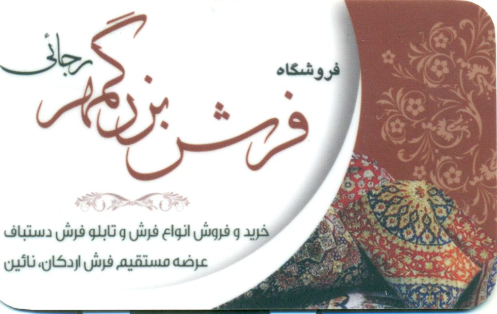 فروشگاه فرش بزرگمهر رجائی اصفهان