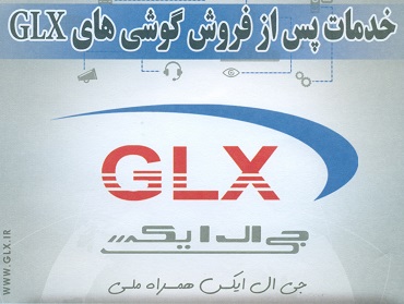 دفتر خدمات پس از فروش گوشی های GLX